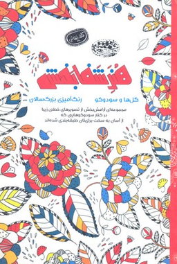 هنر شفا بخش: گل ها و سودوکو (کافه نقاشی 8)