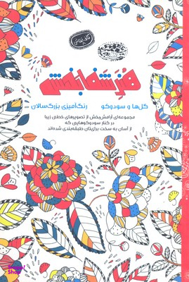 هنر شفا بخش: گل ها و سودوکو (کافه نقاشی 8)