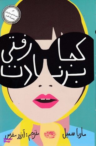 کتاب کجا رفتی برنادت اثر ماریا سمپل انتشارات حوض نقره