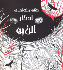 کتاب رنگ آمیزی ادگار آلن پو اثر اودیسا بیگی انتشارات حوض‌ نقره‌