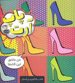 کتاب رنگ آمیزی پاپ آرت