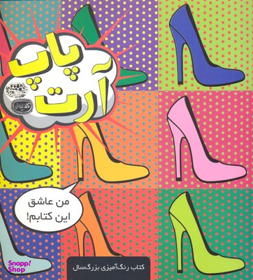 کتاب رنگ آمیزی پاپ آرت
