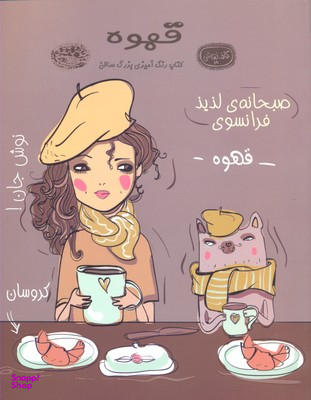 کتاب قهوه رنگ آمیزی اثر نیک اسنلز انتشارات حوض نقره