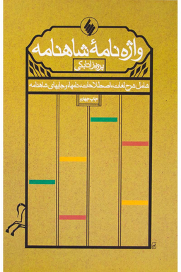 واژه نامه شاهنامه