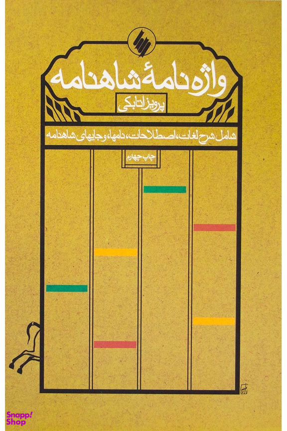 واژه نامه شاهنامه