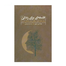فلسفه ای برای زندگی(ترجمه ی محمود مقدسی)