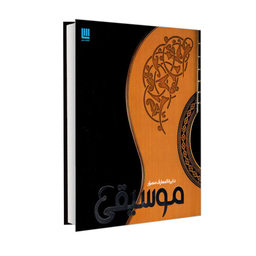 کتاب دایره المعارف مصور موسیقی اثر جمعی از نویسندگان انتشارات کتابستان