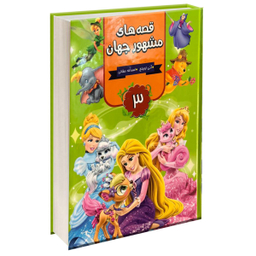 قصه های مشهور جهان 3 جلدی انتشارات آتیسا