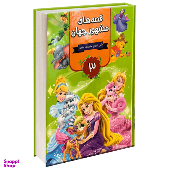 قصه های مشهور جهان 3 جلدی انتشارات آتیسا