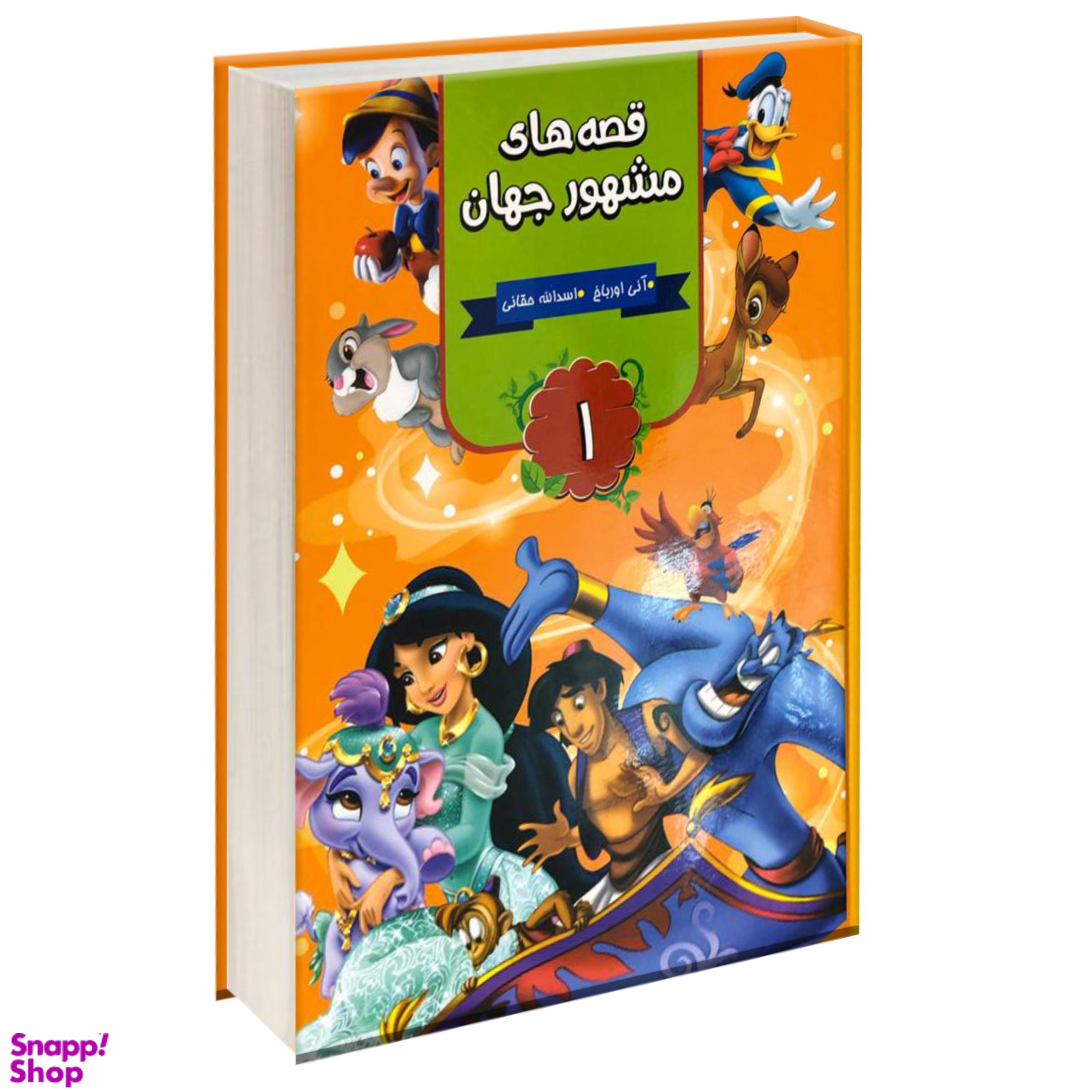 قصه های مشهور جهان 3 جلدی انتشارات آتیسا