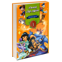 قصه های مشهور جهان 3 جلدی انتشارات آتیسا