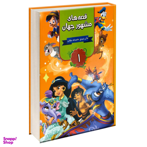 قصه های مشهور جهان 3 جلدی انتشارات آتیسا