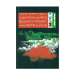 کتاب ایران بر لبه تیغ اثر محمدفاضلی انتشارات روزنه