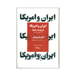 ایران و آمریکا