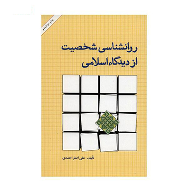 کتاب روانشناسی شخصیت از دیدگاه اسلامی