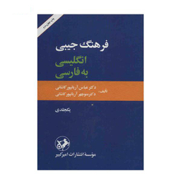 کتاب فرهنگ جیبی انگلیسی به فارسی یک جلدی