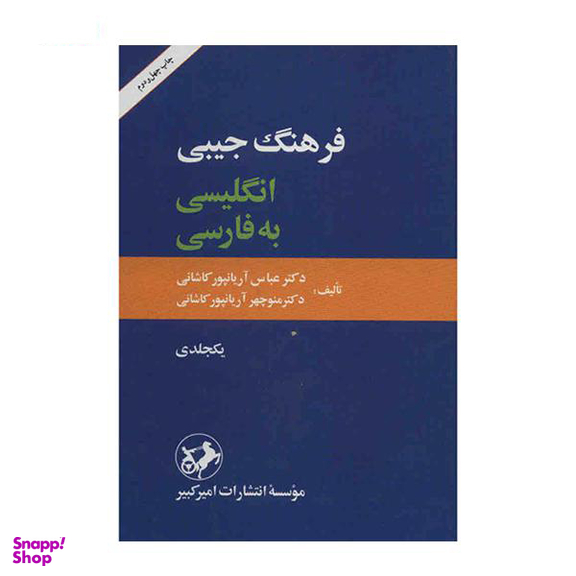 کتاب فرهنگ جیبی انگلیسی به فارسی یک جلدی