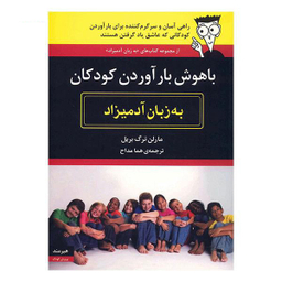 باهوش بارآوردن کودکان به زبان آدمیزاد