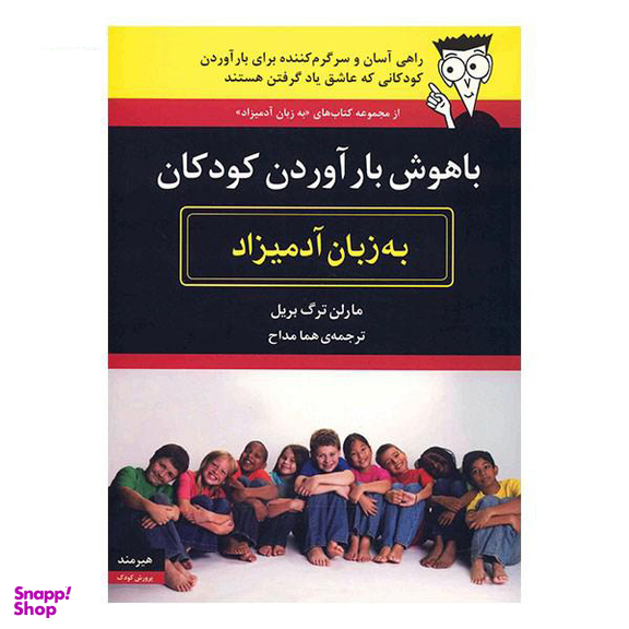 باهوش بارآوردن کودکان به زبان آدمیزاد
