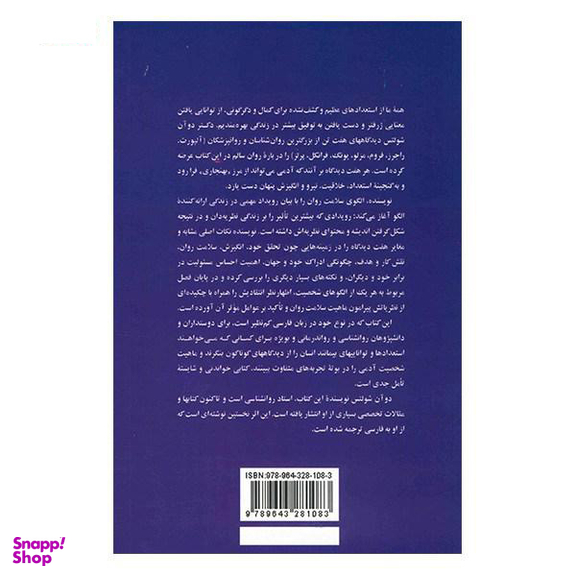 روانشناسی کمال: الگوهای شخصیت سالم
