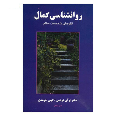 روانشناسی کمال: الگوهای شخصیت سالم