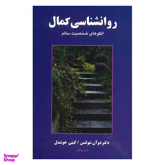 روانشناسی کمال: الگوهای شخصیت سالم