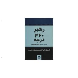 رهبر 360 درجه