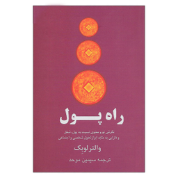 کتاب راه پول نگرش نو معنوی نسبت به پول، شغل و دارایی به مثابه ابزار تحول شخصی و اجتماعی اثر والتر لوبک