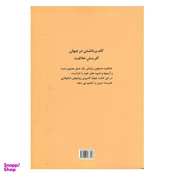 کتاب گام برداشتن در جهان اثر جولیا کامرون انتشارات مروارید