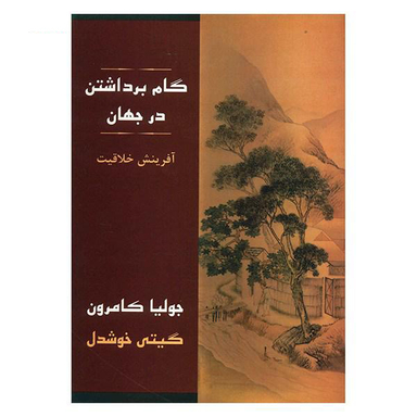 کتاب گام برداشتن در جهان اثر جولیا کامرون انتشارات مروارید