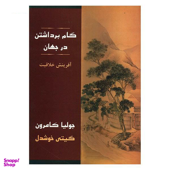 کتاب گام برداشتن در جهان اثر جولیا کامرون انتشارات مروارید