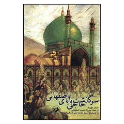 کتاب سرگذشت حاجی بابای اصفهانی اثر جیمز موریه انتشارات نگاه