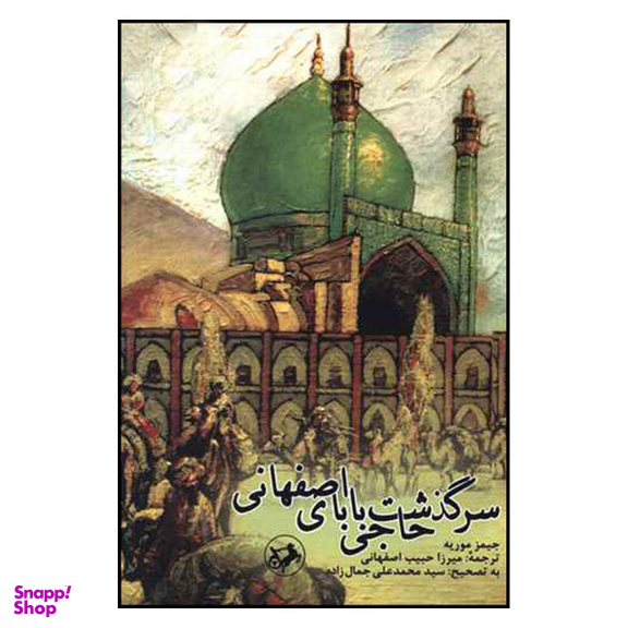 کتاب سرگذشت حاجی بابای اصفهانی اثر جیمز موریه انتشارات نگاه