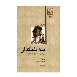 کتاب سه ‏تفنگدار اثر الکساندر دوما انتشارات هرمس
