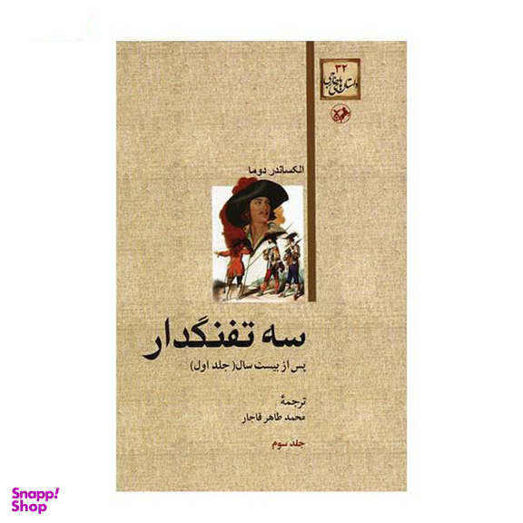 کتاب سه ‏تفنگدار اثر الکساندر دوما انتشارات هرمس