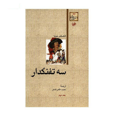 کتاب سه ‏تفنگدار اثر الکساندر دوما انتشارات هرمس