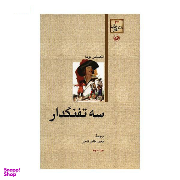 کتاب سه ‏تفنگدار اثر الکساندر دوما انتشارات هرمس