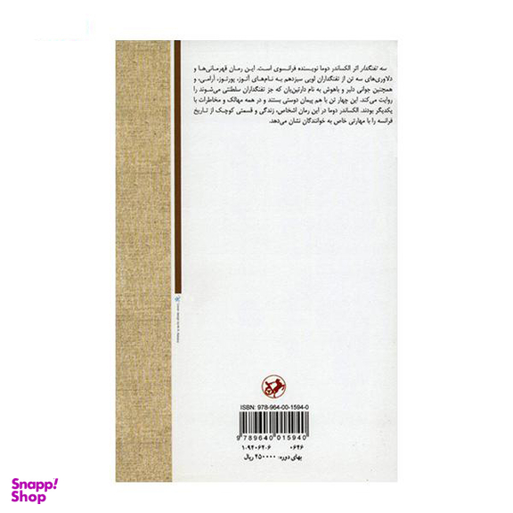 کتاب سه ‏تفنگدار اثر الکساندر دوما انتشارات هرمس