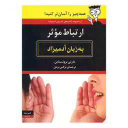 ارتباط موثر (به زبان آدمیزاد)