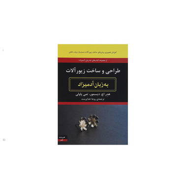 کتاب طراحی و ساخت زیورآلات به زبان آدمیزاد