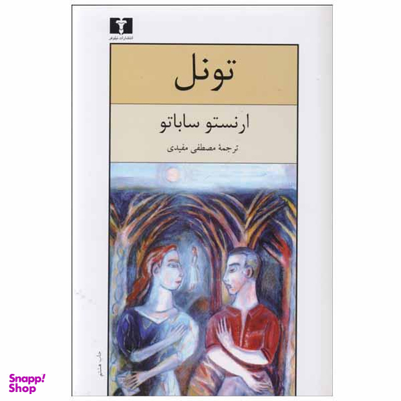 کتاب تونل اثر ارنستو ساباتو انتشارات نیلوفر