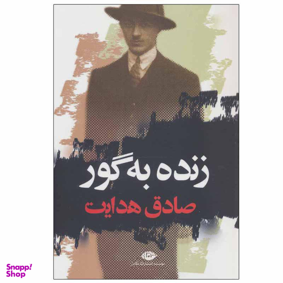 زنده به گور