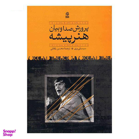 پرورش ‏صداو بیان‏ هنر پیشه‏