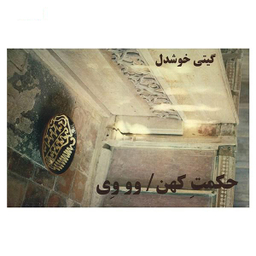 حکمت کهن