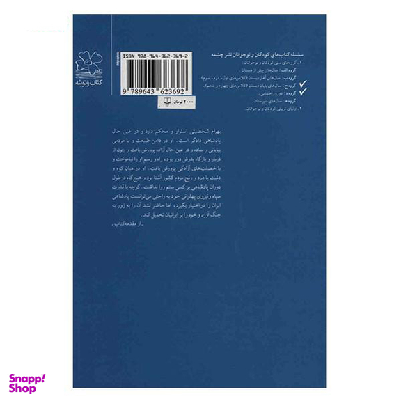 کتاب شاهنامه فردوسی به نثر جلد چهاردهم اثر سید علی شاهری