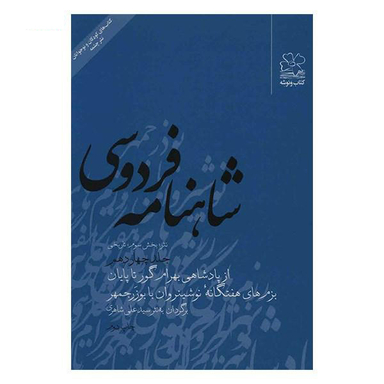 کتاب شاهنامه فردوسی به نثر جلد چهاردهم اثر سید علی شاهری