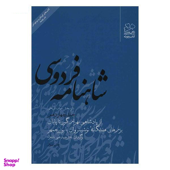 کتاب شاهنامه فردوسی به نثر جلد چهاردهم اثر سید علی شاهری