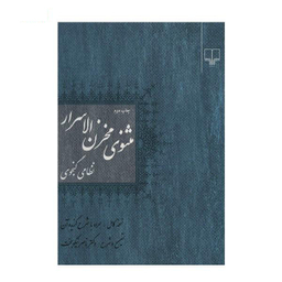 کتاب مثنوی مخزن الاسرار اثر نظامی گنجوی