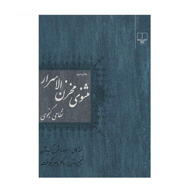 کتاب مثنوی مخزن الاسرار اثر نظامی گنجوی