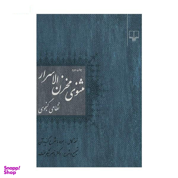 کتاب مثنوی مخزن الاسرار اثر نظامی گنجوی